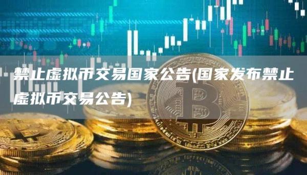 禁止虚拟币交易国家公告 - 国家发布禁止虚拟币交易公告